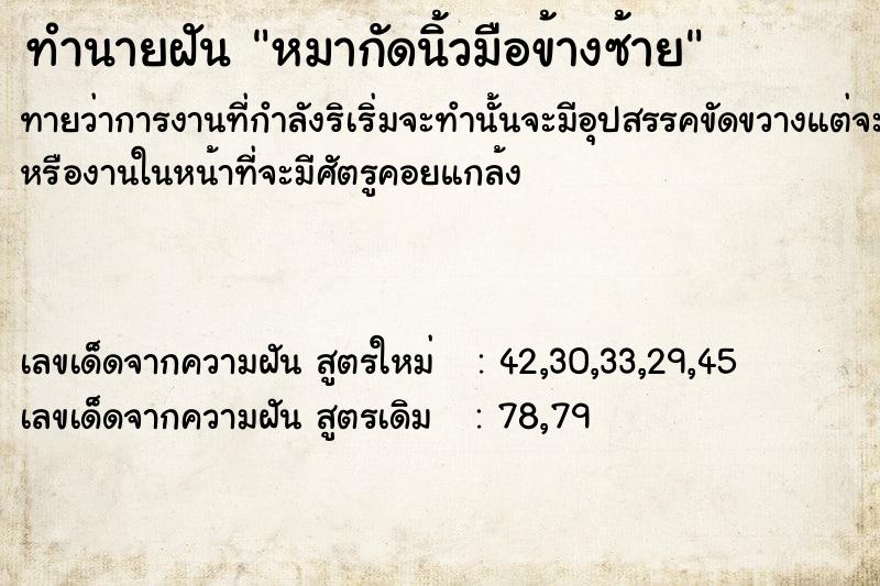 ทำนายฝันทำนายฝันหมากัดนิ้วมือข้างซ้าย