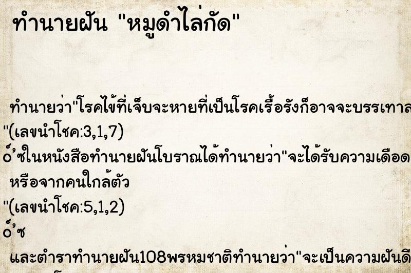 ทำนายฝัน หมูดำไล่กัด