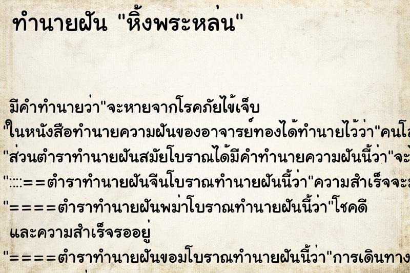 ทำนายฝัน หิ้งพระหล่น ทำนายฝัน หิ้งพระหล่น