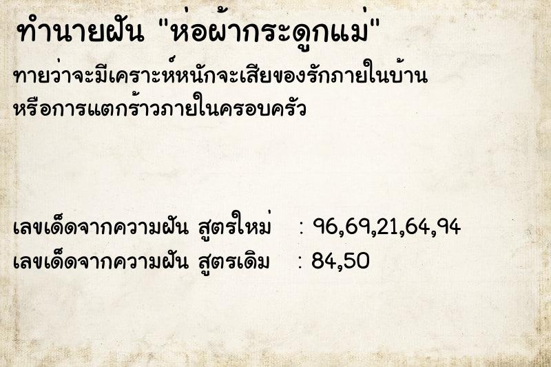 ทำนายฝัน ห่อผ้ากระดูกแม่