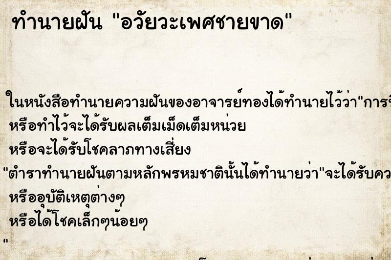 ทำนายฝัน อวัยวะเพศชายขาด แม่นๆ ฟรี ด้วยตำราหนังสือทำนายฝันโบราณ ทำนายฝันอวัยวะเพศชายขาด