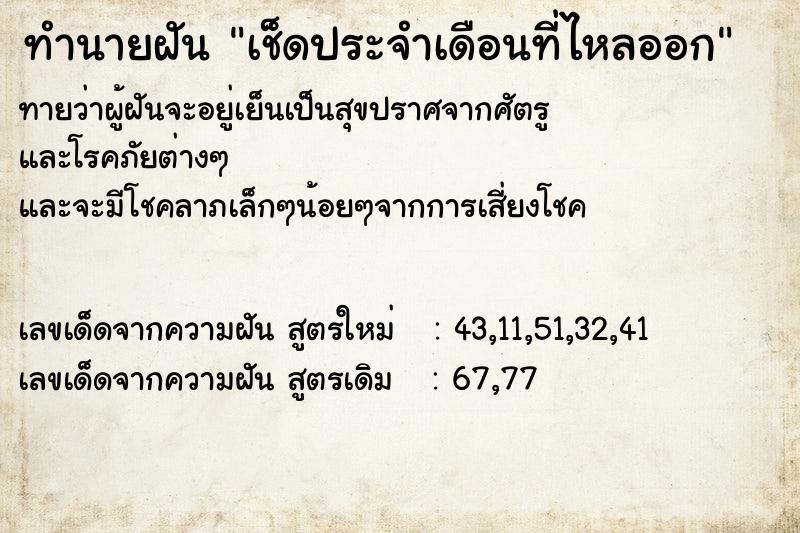 ทำนายฝันเช็ดประจำเดือนที่ไหลออก ทำนายฝันทำนายฝันเช็ดประจำเดือนที่ไหลออก