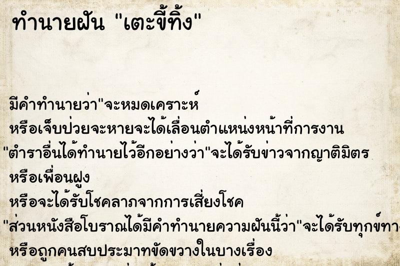 ทำนายฝัน เตะขี้ทิ้ง ทำนายฝัน เตะขี้ทิ้ง