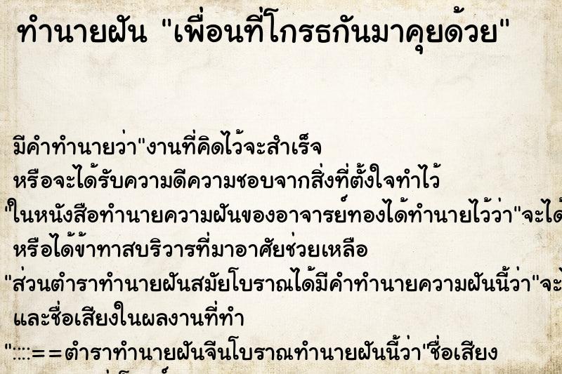 ทำนายฝัน เพื่อนที่โกรธกันมาคุยด้วย ตำราโบราณ แม่นที่สุดในโลก