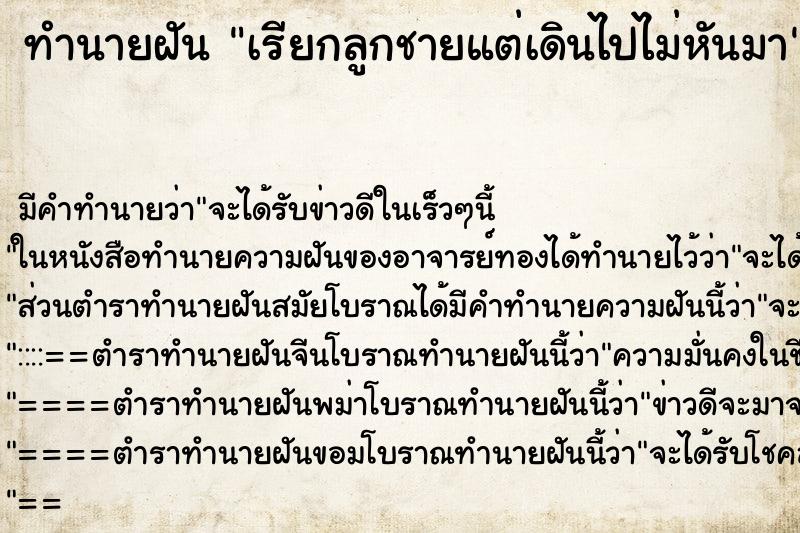 ทำนายฝันทำนายฝันเรียกลูกชายแต่เดินไปไม่หันมา