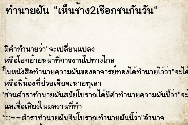 ทำนายฝันทำนายฝันเห็นช้าง2เชือกชนกันวัน