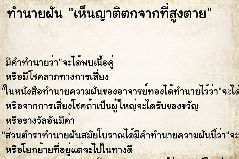 ทำนายฝันเห็นญาติตกจากที่สูงตาย ทำนายฝันทำนายฝันเห็นญาติตกจากที่สูงตาย