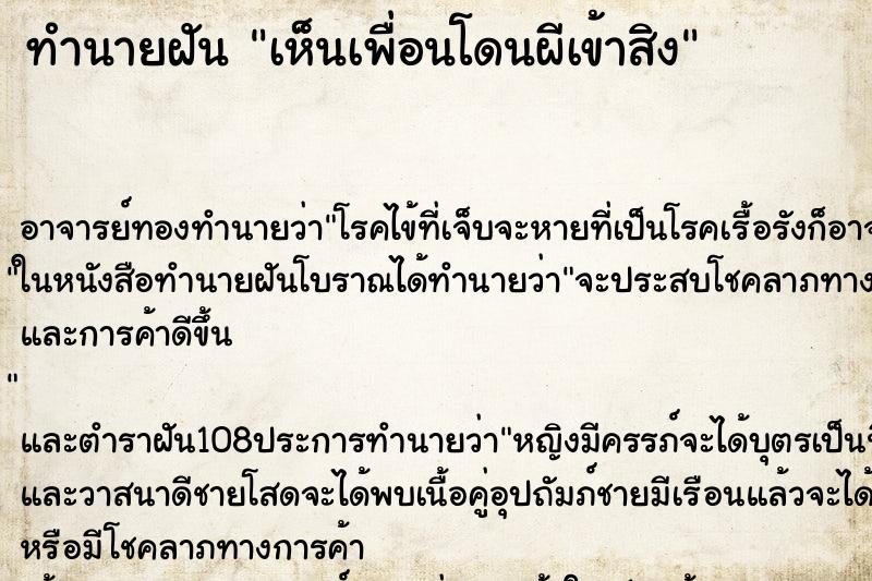 ทำนายฝันทำนายฝันเห็นเพื่อนโดนผีเข้าสิง