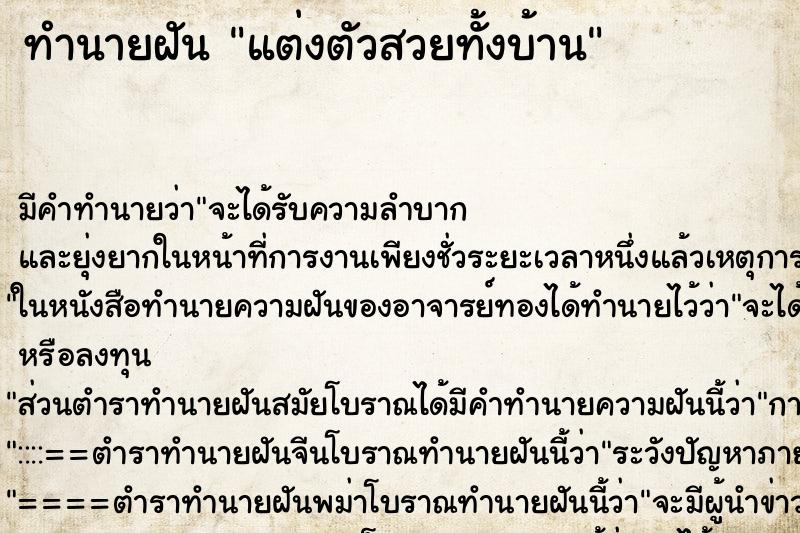 ทำนายฝันทำนายฝันแต่งตัวสวยทั้งบ้าน