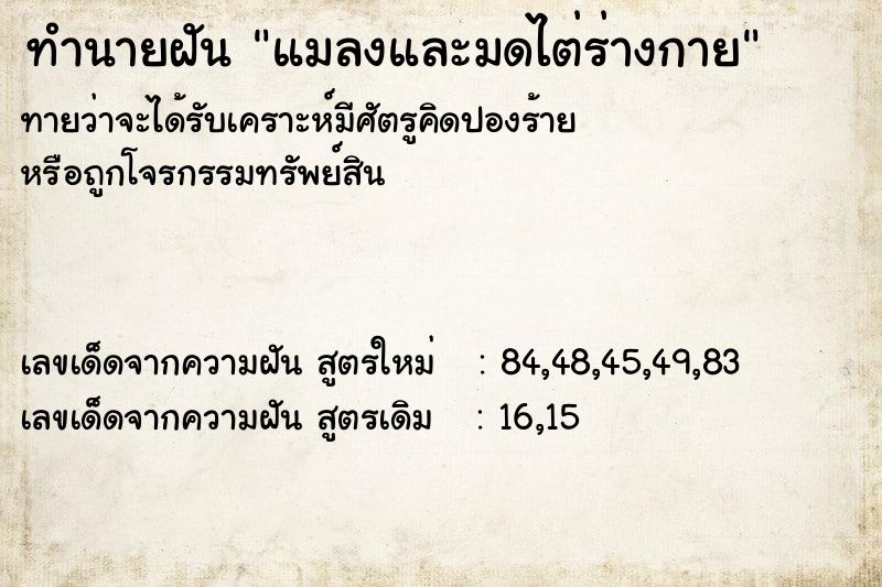 ทำนายฝันทำนายฝันแมลงและมดไต่ร่างกาย