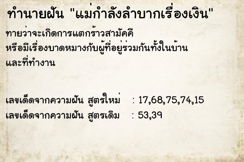 ทำนายฝันทำนายฝันแม่กำลังลำบากเรื่องเงิน