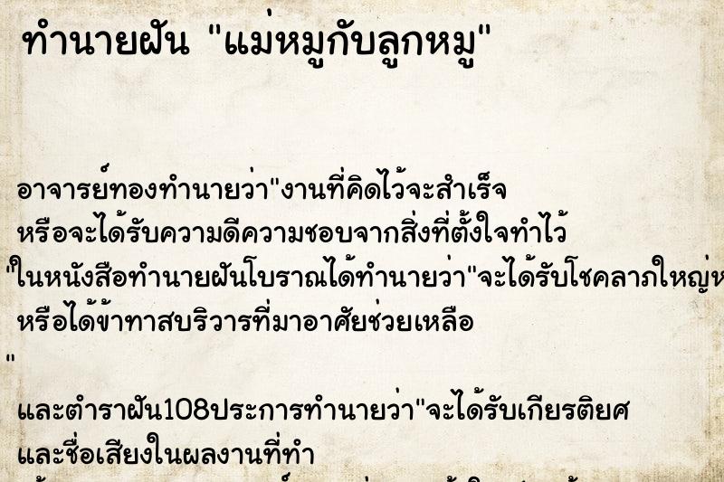 ทำนายฝัน แม่หมูกับลูกหมู