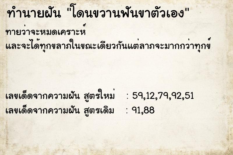 ทำนายฝันทำนายฝันโดนขวานฟันขาตัวเอง