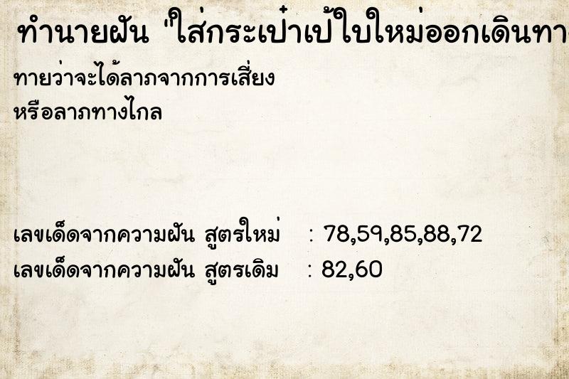 ทำนายฝัน ใส่กระเป๋าเป้ใบใหม่ออกเดินทาง ทำนายฝัน ใส่กระเป๋าเป้ใบใหม่ออกเดินทาง