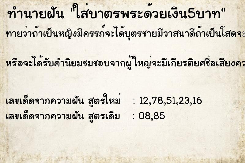 ทำนายฝันทำนายฝันใส่บาตรพระด้วยเงิน5บาท