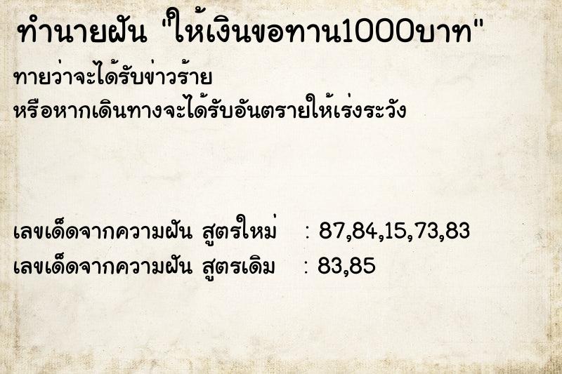 ทำนายฝันทำนายฝันให้เงินขอทาน1000บาท