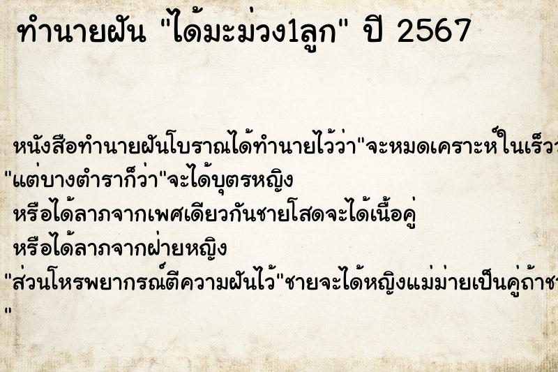 ทำนายฝันทำนายฝันได้มะม่วง1ลูก