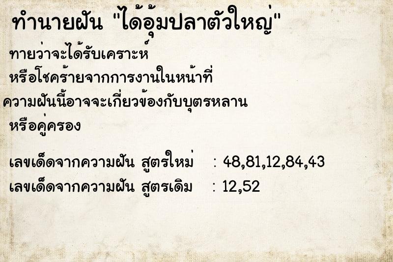 ทำนายฝันทำนายฝันได้อุ้มปลาตัวใหญ่