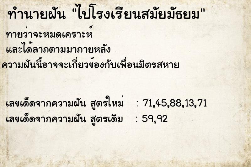 ทำนายฝันทำนายฝันไปโรงเรียนสมัยมัธยม