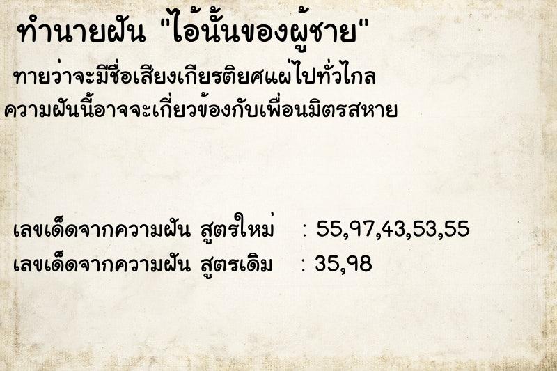 ทำนายฝันทำนายฝันไอ้นั้นของผู้ชาย