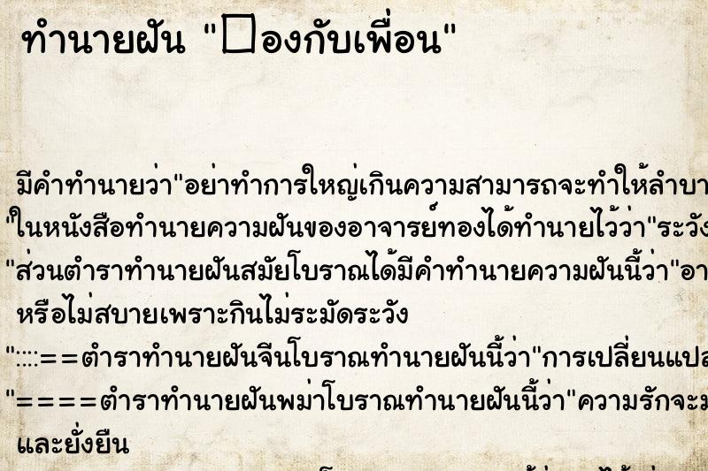 ทำนายฝันทำนายฝัน�องกับเพื่อน
