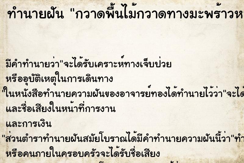 ทำนายฝันกวาดพื้นไม้กวาดทางมะพร้าวหลุดร่วง ทำนายฝันทำนายฝันกวาดพื้นไม้กวาดทางมะพร้าวหลุดร่วง