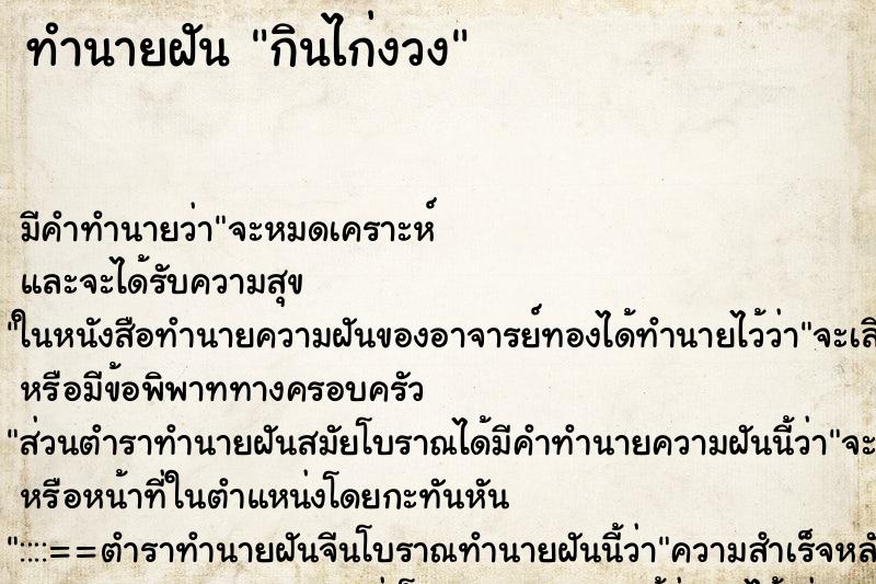 ทำนายฝัน กินไก่งวง ตำราโบราณ แม่นที่สุดในโลก