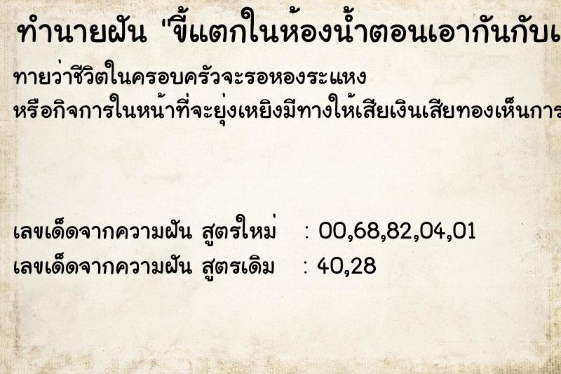 ทำนายฝันทำนายฝันขี้แตกในห้องน้ำตอนเอากันกับแฟน