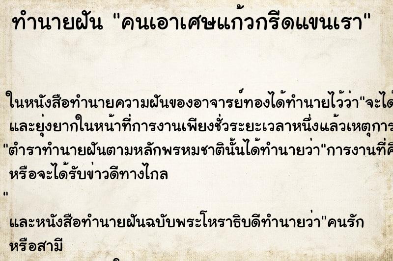 ทำนายฝัน คนเอาเศษแก้วกรีดแขนเรา