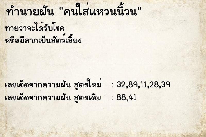 ทำนายฝัน คนใส่แหวนนิ้วน ทำนายฝัน คนใส่แหวนนิ้วน