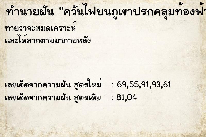 ทำนายฝันควันไฟบนภูเขาปรกคลุมท้องฟ้ามืด ทำนายฝันทำนายฝันควันไฟบนภูเขาปรกคลุมท้องฟ้ามืด