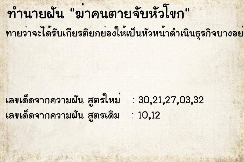 ทำนายฝันทำนายฝันฆ่าคนตายจับหัวโขก