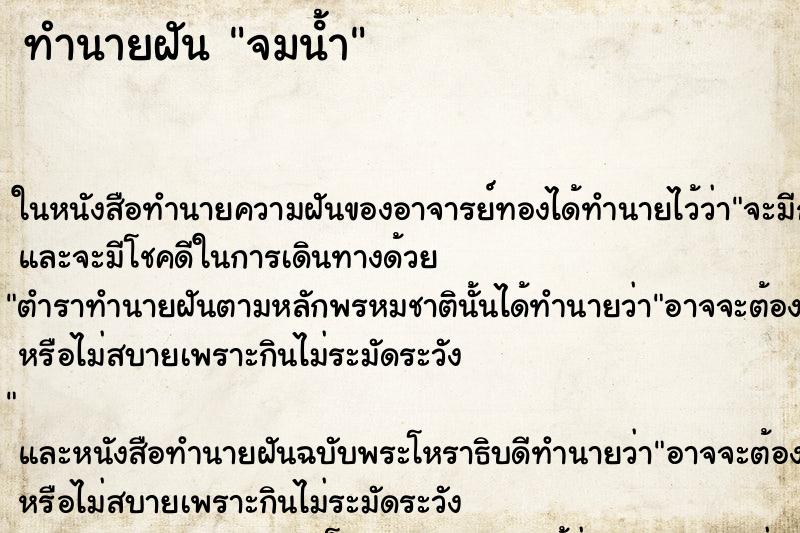 ทำนายฝันจมน้ํา ทำนายฝันทำนายฝันจมน้ํา