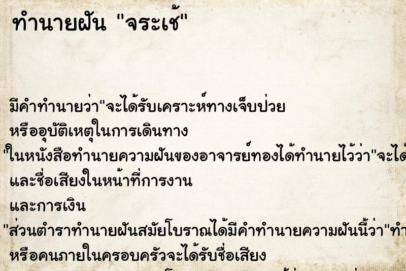 ทำนายฝัน จระเช้ ทำนายฝัน จระเช้