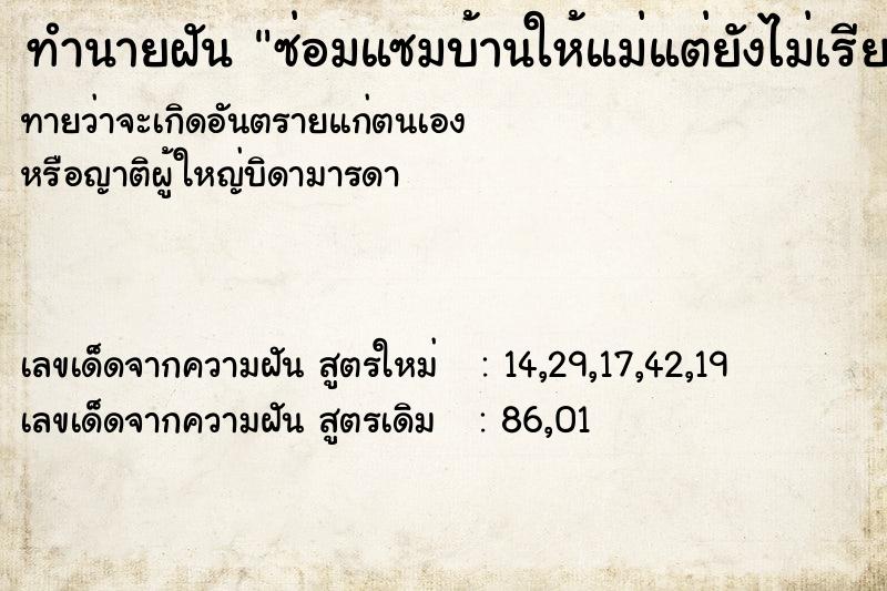 ทำนายฝันทำนายฝันซ่อมแซมบ้านให้แม่แต่ยังไม่เรียบร้อยมั่นคง