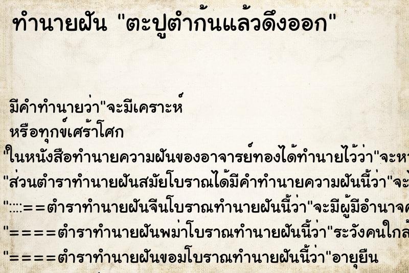 ทำนายฝัน ตะปูตำก้นแล้วดึงออก ทำนายฝัน ตะปูตำก้นแล้วดึงออก