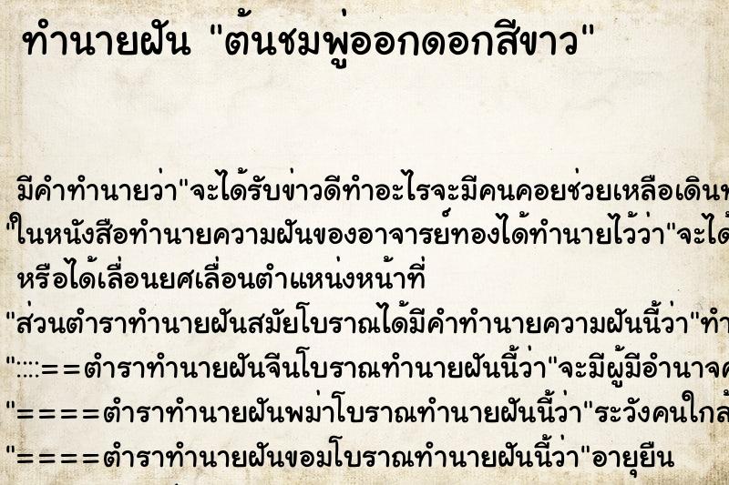 ทำนายฝัน ต้นชมพู่ออกดอกสีขาว ตำราโบราณ แม่นที่สุดในโลก