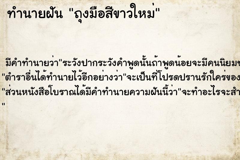 ทำนายฝันทำนายฝันถุงมือสีขาวใหม่