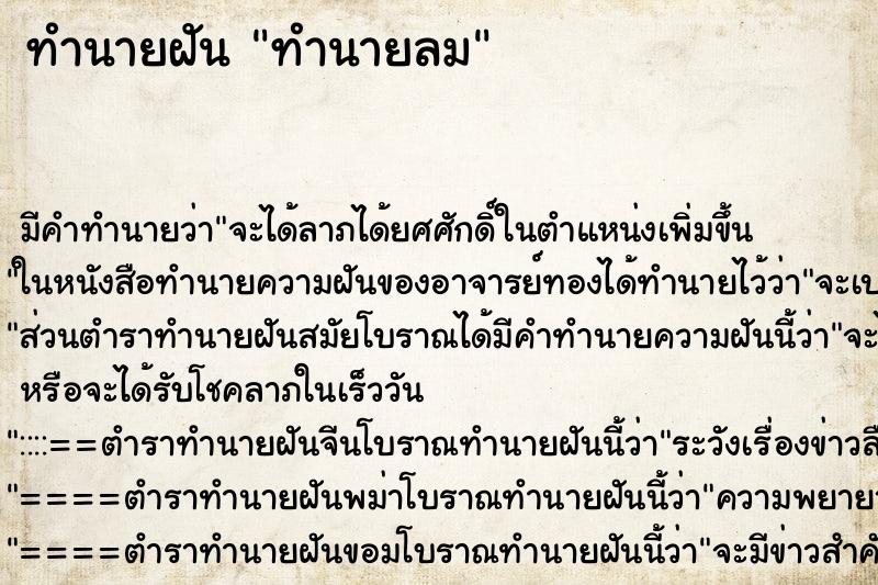 ทำนายฝันทำนายฝันทำนายลม