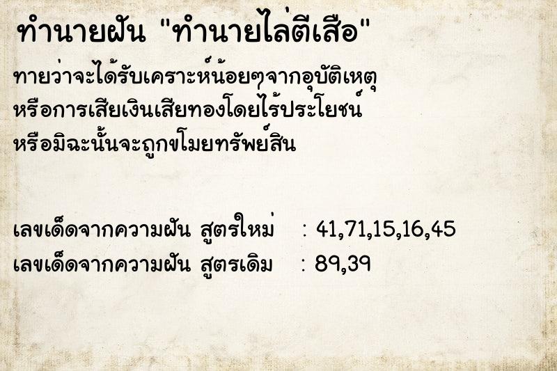 ทำนายฝันทำนายไล่ตีเสือ ทำนายฝันทำนายฝันทำนายไล่ตีเสือ
