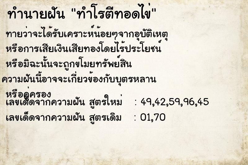 ทำนายฝันทำนายฝันทำโรตีทอดไข่