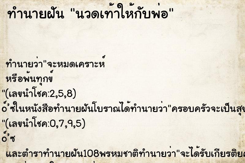 ทำนายฝันทำนายฝันนวดเท้าให้กับพ่อ