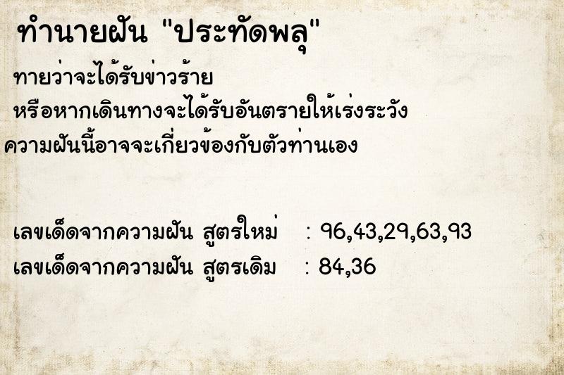 ทำนายฝันทำนายฝันประทัดพลุ