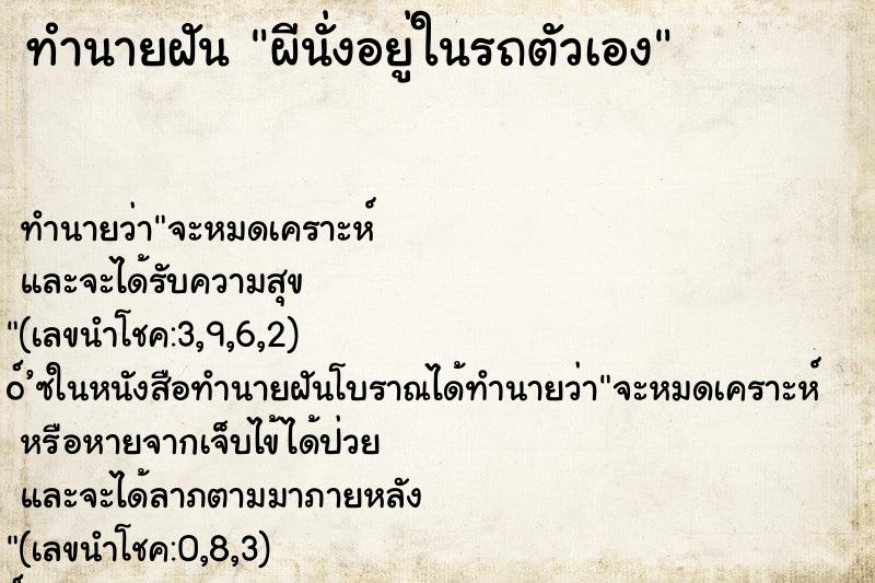 ทำนายฝัน ผีนั่งอยู่ในรถตัวเอง ตำราโบราณ แม่นที่สุดในโลก