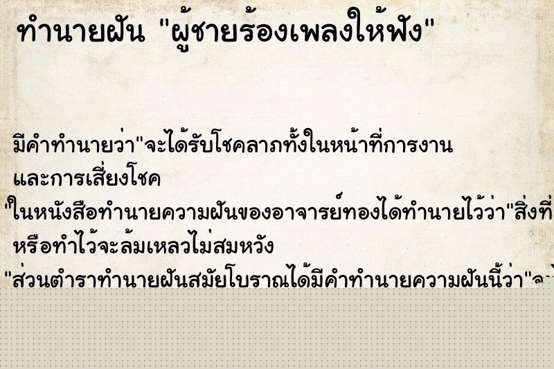 ทำนายฝันผู้ชายร้องเพลงให้ฟัง ทำนายฝันทำนายฝันผู้ชายร้องเพลงให้ฟัง