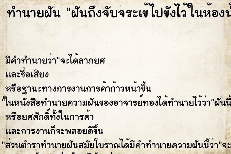 ทำนายฝันทำนายฝันฝันถึงจับจระเข้ไปขังไว้ในห้องน้ำ
