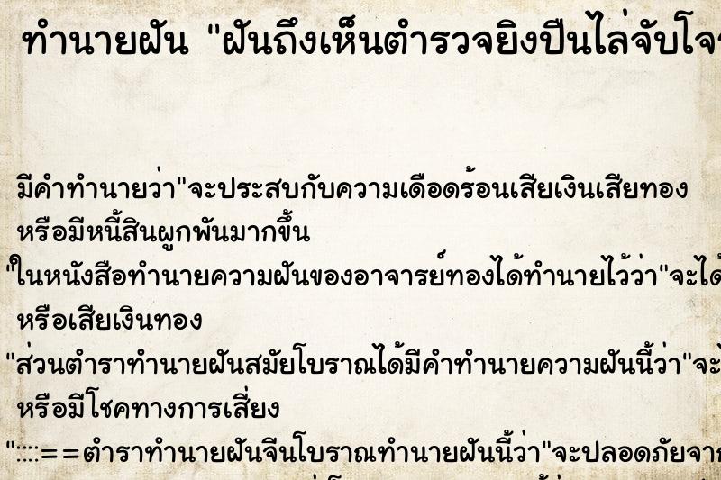 ทำนายฝันทำนายฝันฝันถึงเห็นตำรวจยิงปืนไล่จับโจร