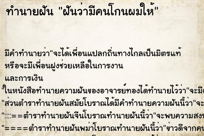ทำนายฝัน ฝันว่ามีคนโกนผมให้ ทำนายฝัน ฝันว่ามีคนโกนผมให้