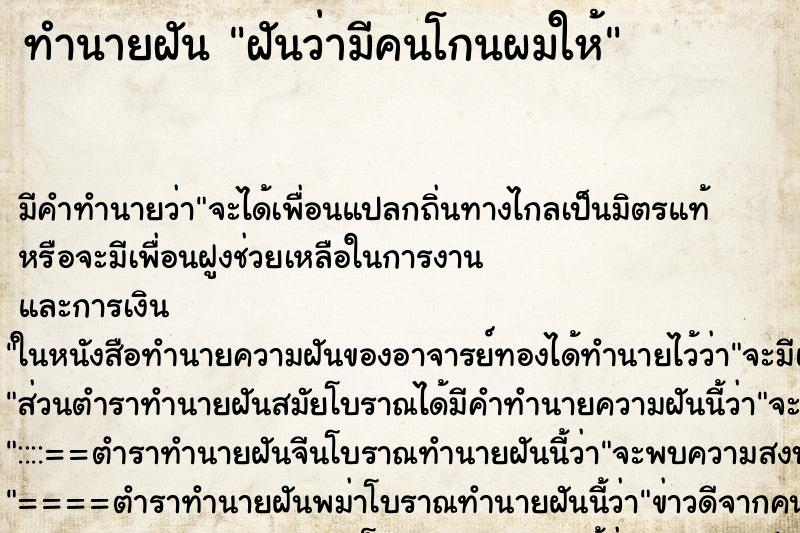 ทำนายฝัน ฝันว่ามีคนโกนผมให้ ตำราโบราณ แม่นที่สุดในโลก