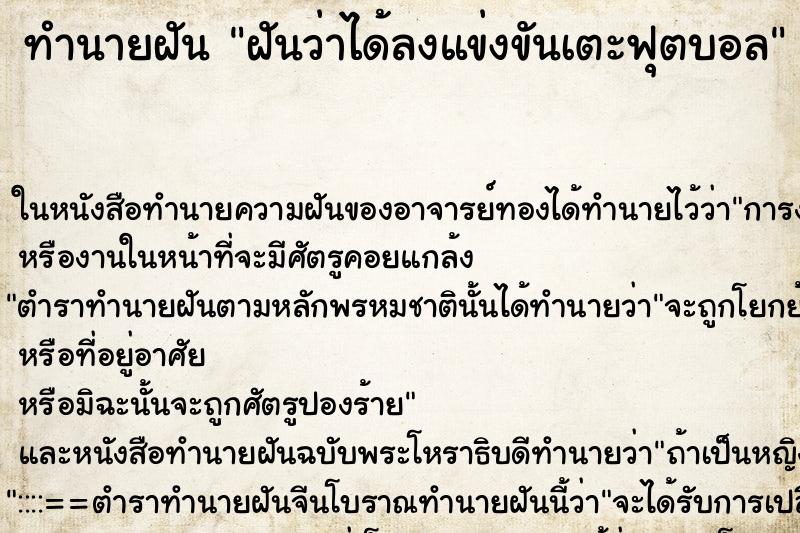 ทำนายฝันฝันว่าได้ลงแข่งขันเตะฟุตบอล ทำนายฝันทำนายฝันฝันว่าได้ลงแข่งขันเตะฟุตบอล